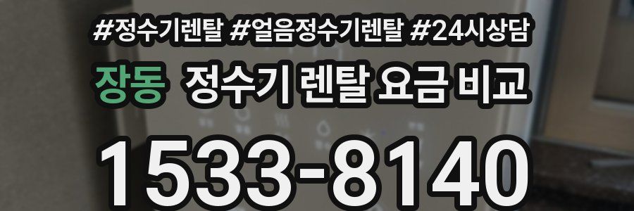 장동 정수기 렌탈 요금 비교