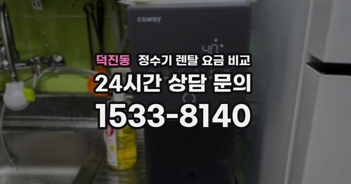 덕진동 정수기 렌탈 요금 비교