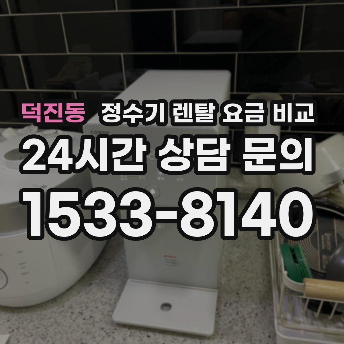 덕진동 정수기 렌탈 요금 비교