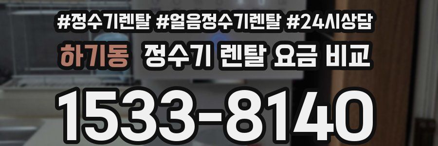 하기동 정수기 렌탈 요금 비교