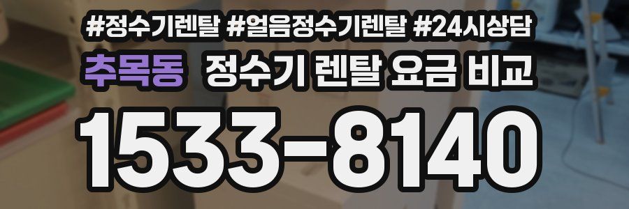 추목동 정수기 렌탈 요금 비교