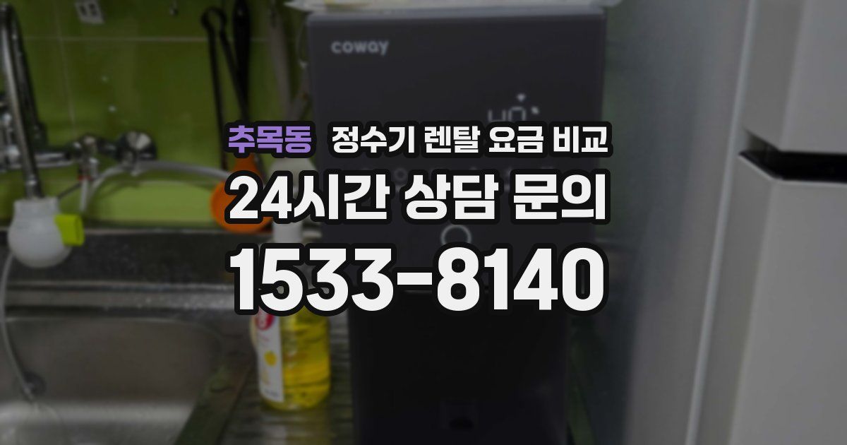 추목동 정수기 렌탈 요금 비교