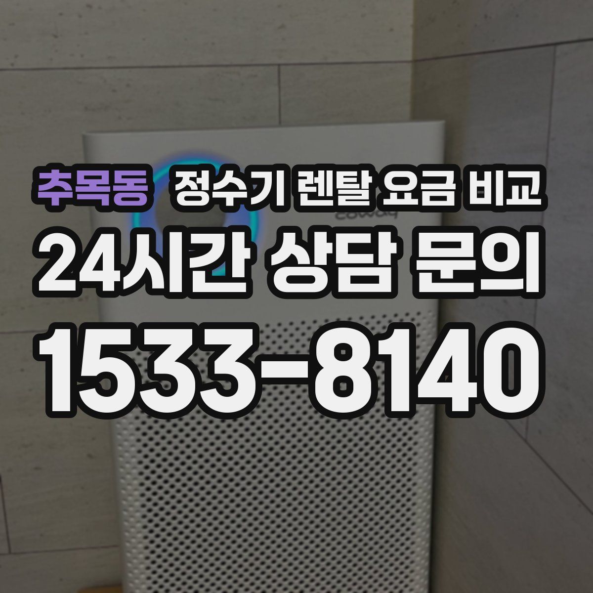 추목동 정수기 렌탈 요금 비교