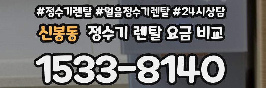 신봉동 정수기 렌탈 요금 비교
