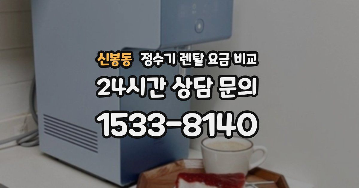 신봉동 정수기 렌탈 요금 비교
