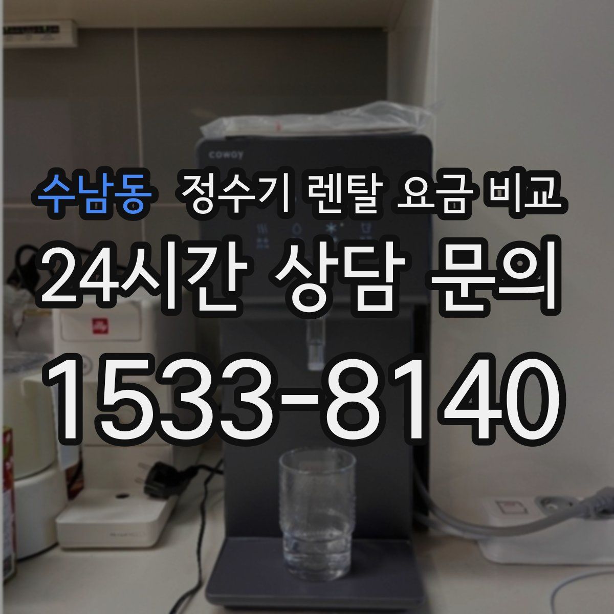 수남동 정수기 렌탈 요금 비교