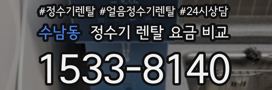 수남동 정수기 렌탈 요금 비교