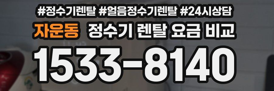 자운동 정수기 렌탈 요금 비교