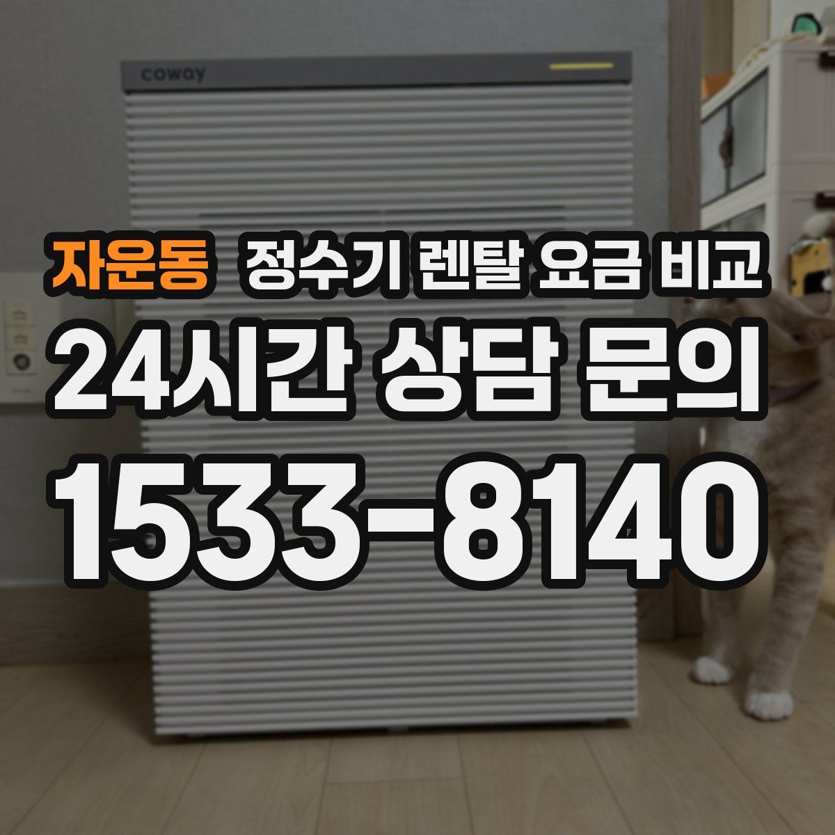 자운동 정수기 렌탈 요금 비교