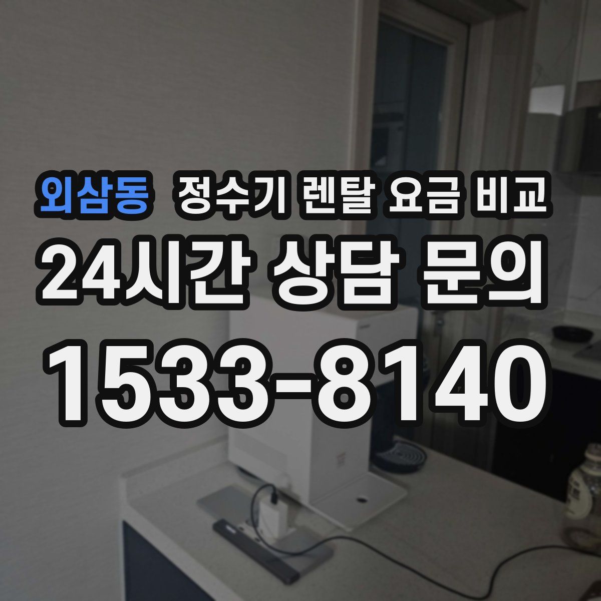 외삼동 정수기 렌탈 요금 비교