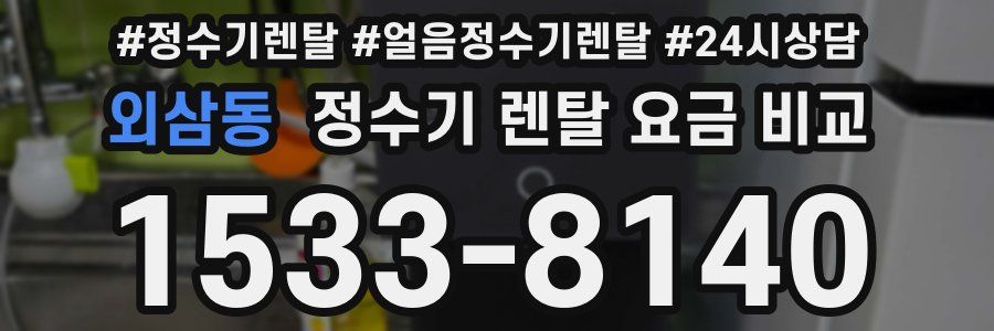 외삼동 정수기 렌탈 요금 비교