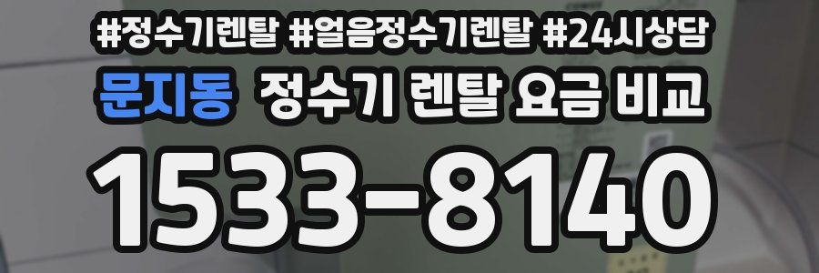 문지동 정수기 렌탈 요금 비교