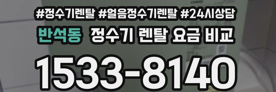 반석동 정수기 렌탈 요금 비교