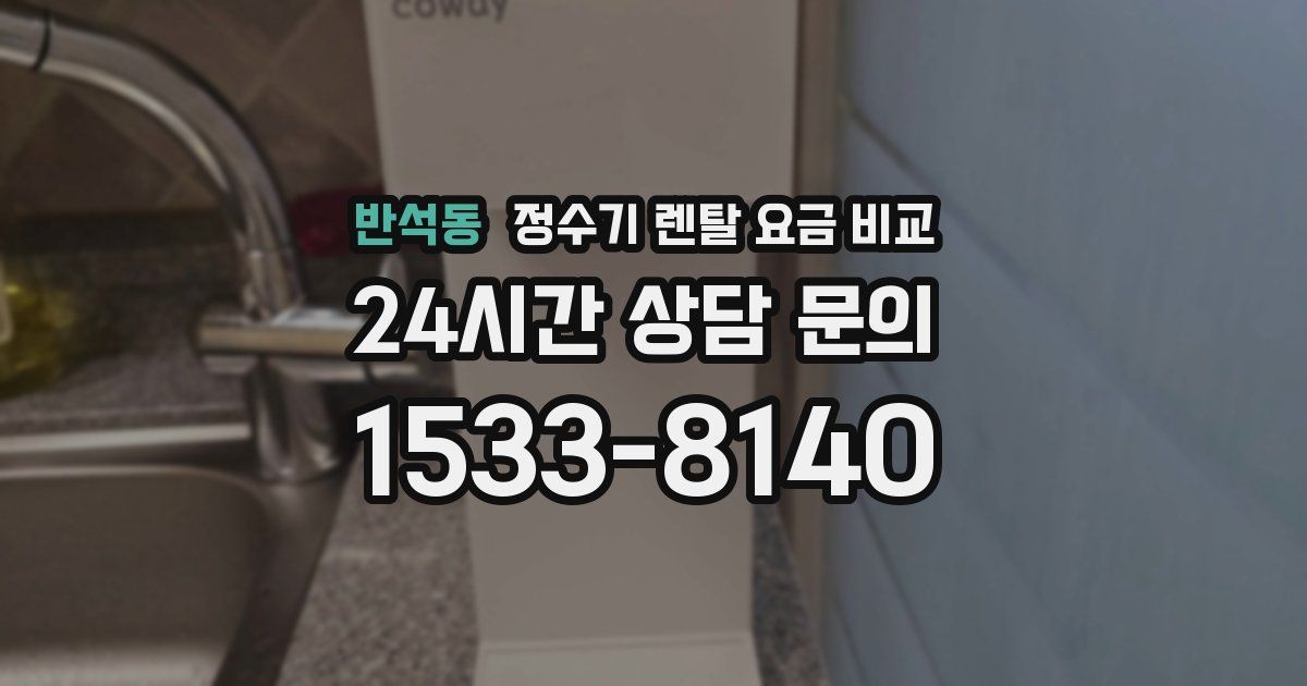 반석동 정수기 렌탈 요금 비교