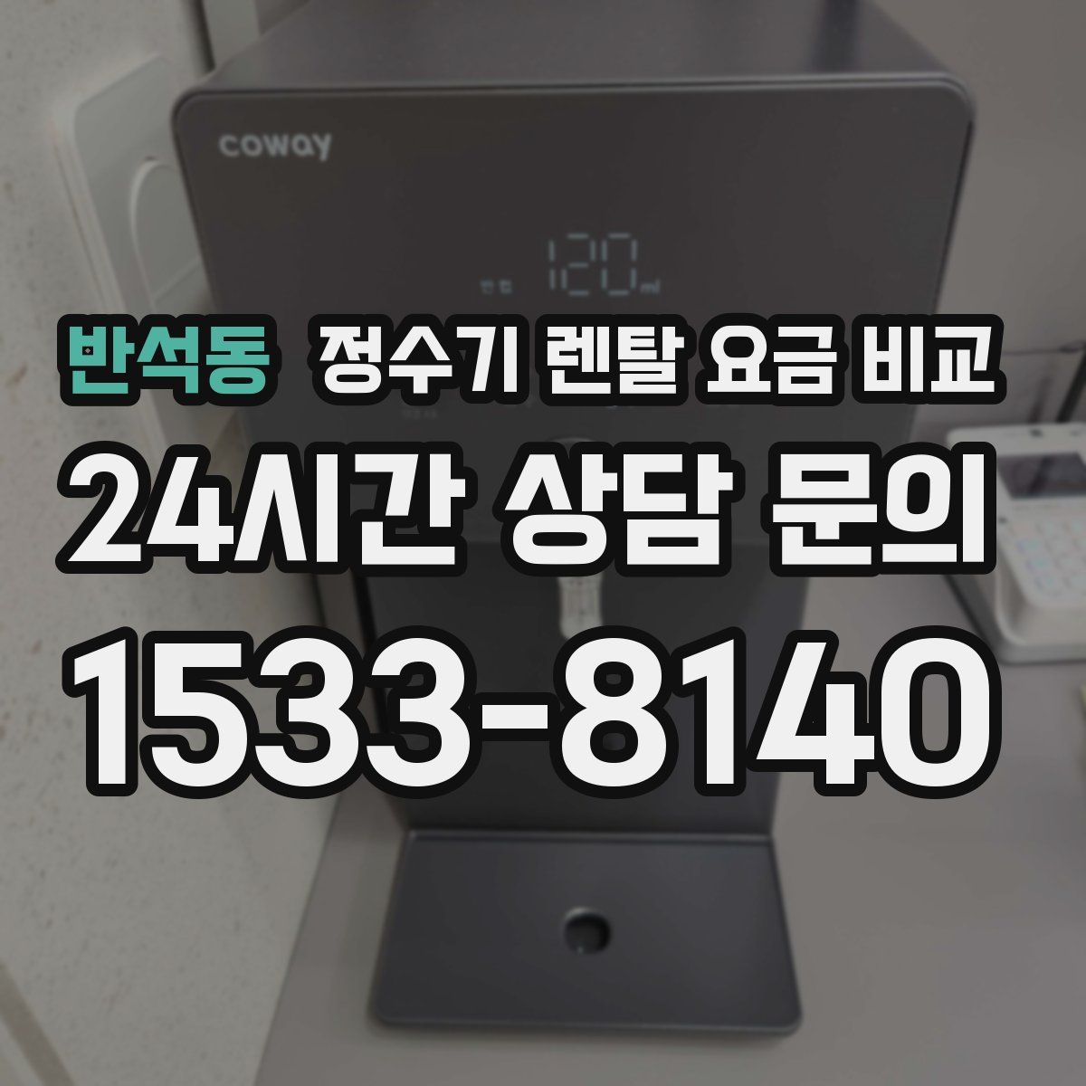 반석동 정수기 렌탈 요금 비교