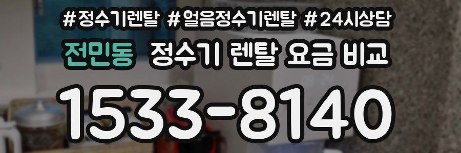 전민동 정수기 렌탈 요금 비교