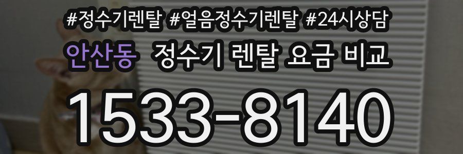 안산동 정수기 렌탈 요금 비교