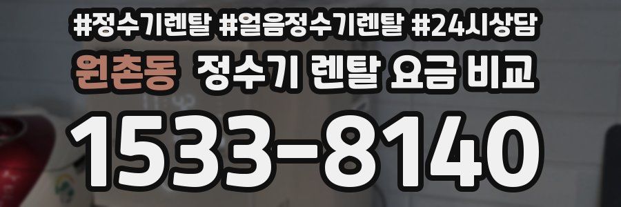 원촌동 정수기 렌탈 요금 비교