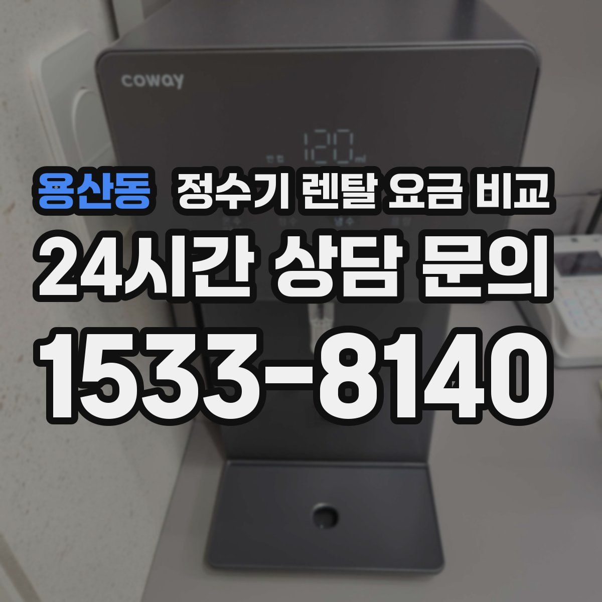 용산동 정수기 렌탈 요금 비교