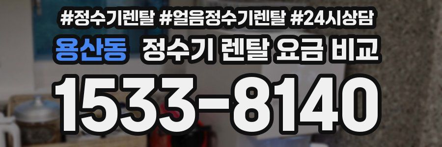 용산동 정수기 렌탈 요금 비교