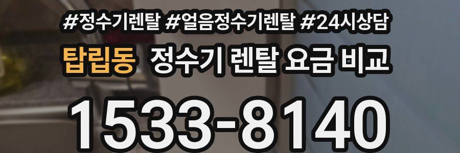 탑립동 정수기 렌탈 요금 비교