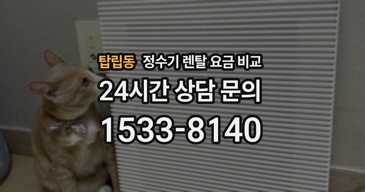 탑립동 정수기 렌탈 요금 비교