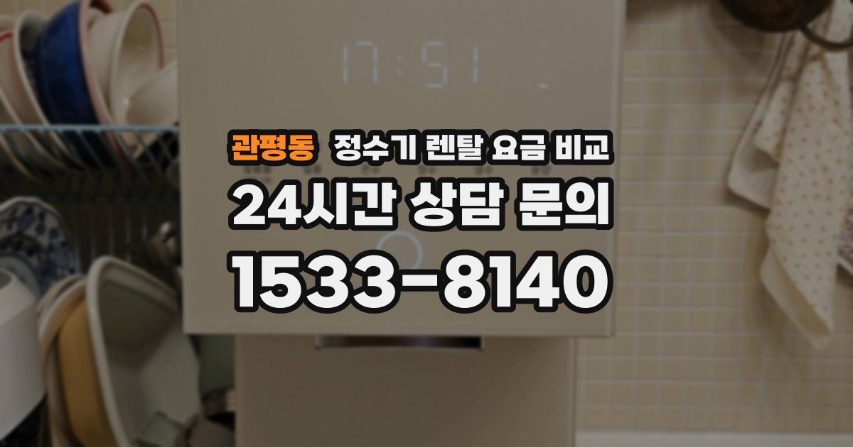 관평동 정수기 렌탈 요금 비교