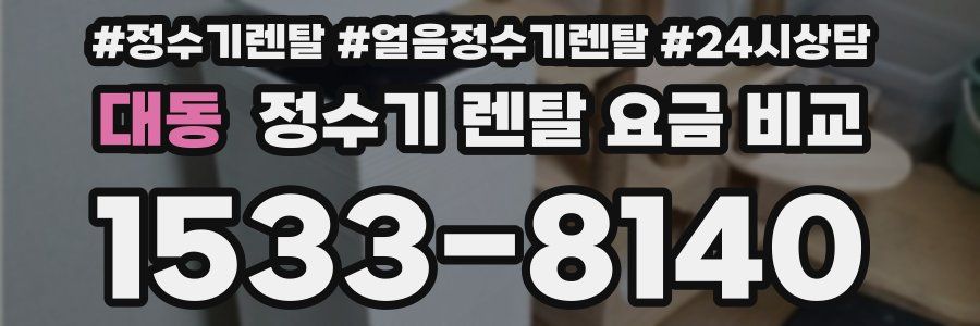 대동 정수기 렌탈 요금 비교