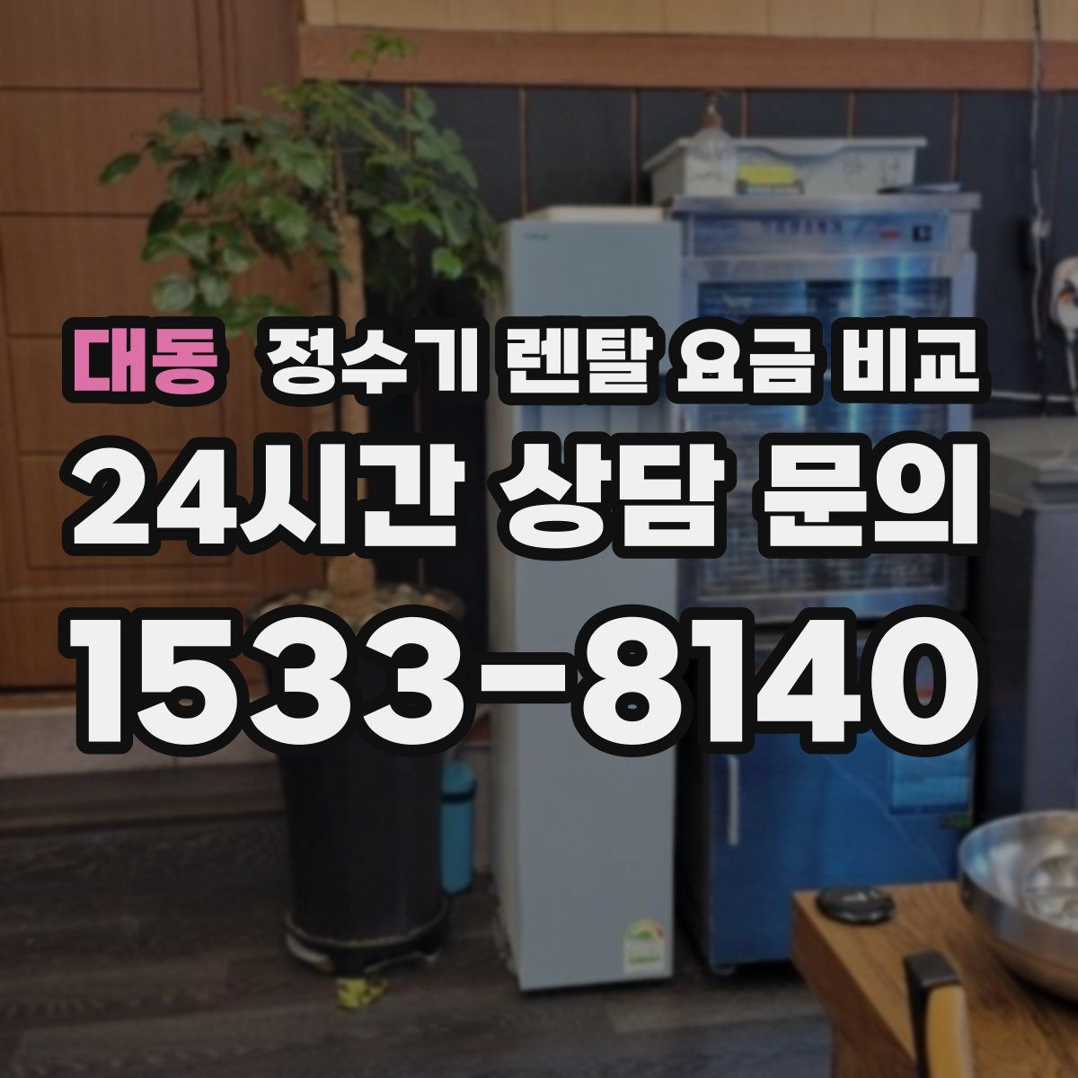 대동 정수기 렌탈 요금 비교