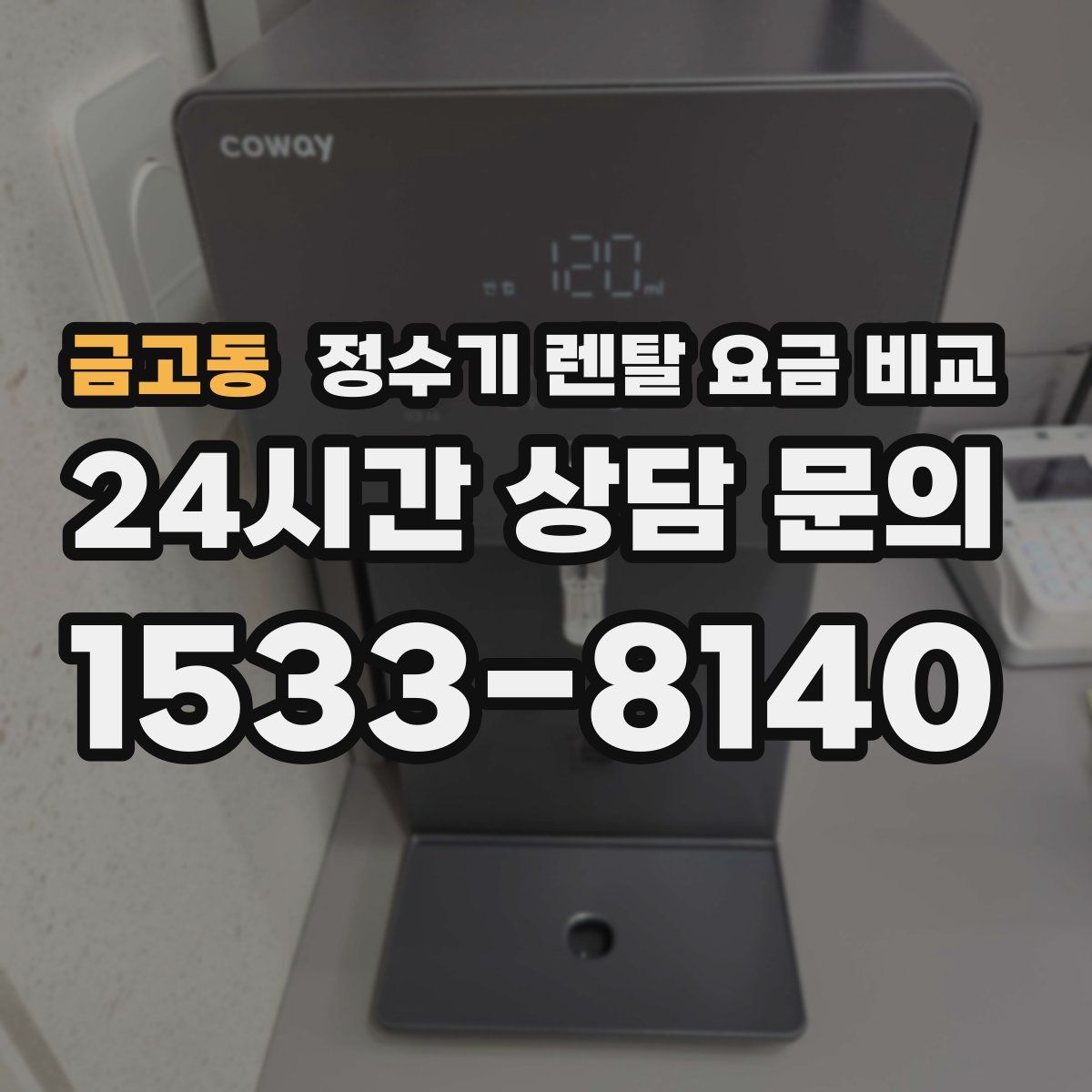 금고동 정수기 렌탈 요금 비교