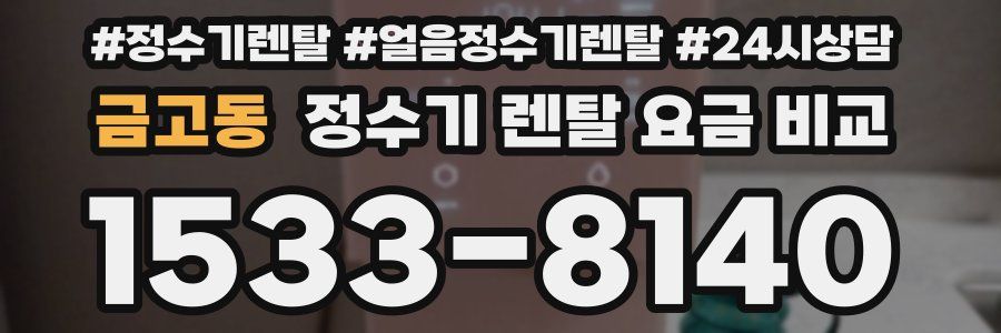 금고동 정수기 렌탈 요금 비교