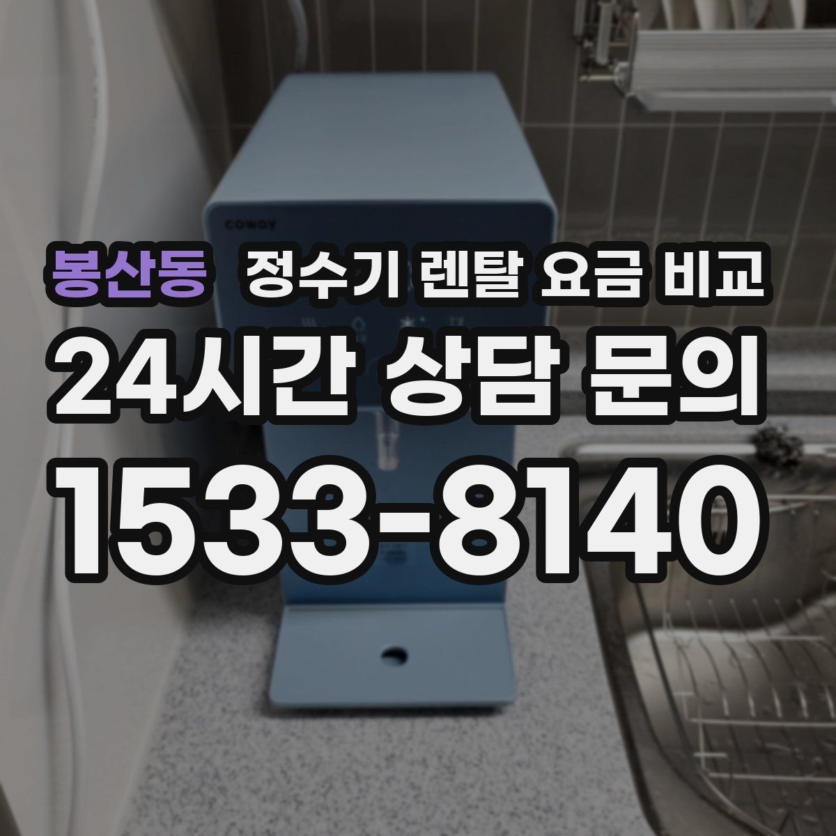 봉산동 정수기 렌탈 요금 비교