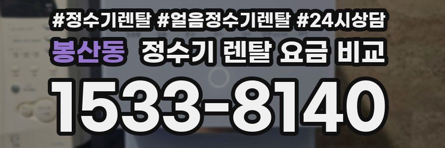 봉산동 정수기 렌탈 요금 비교