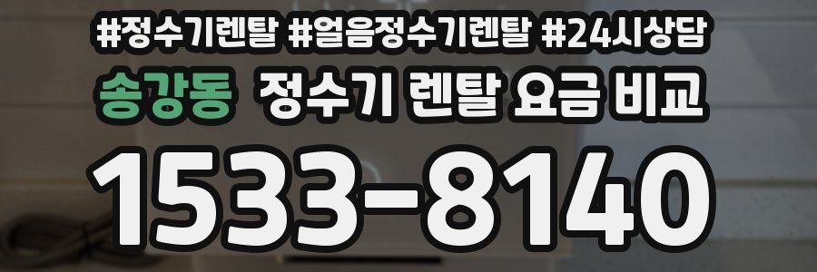 송강동 정수기 렌탈 요금 비교