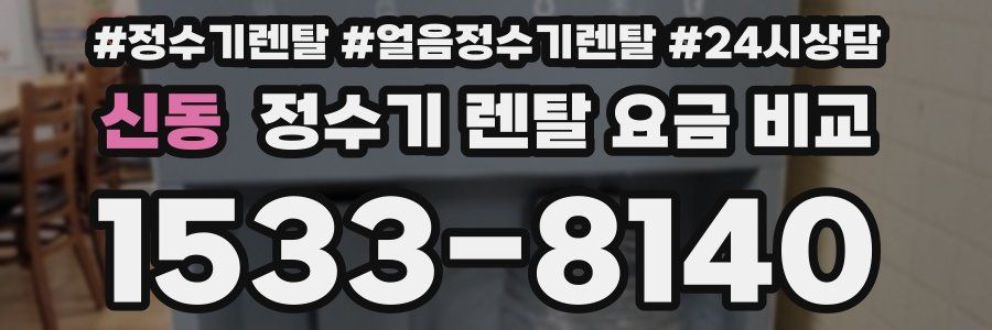 신동 정수기 렌탈 요금 비교