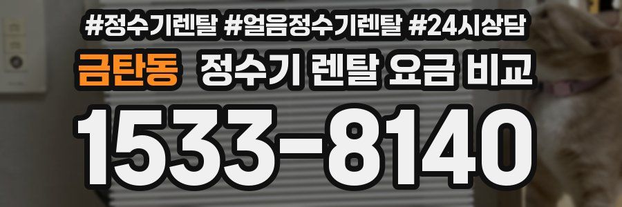 금탄동 정수기 렌탈 요금 비교