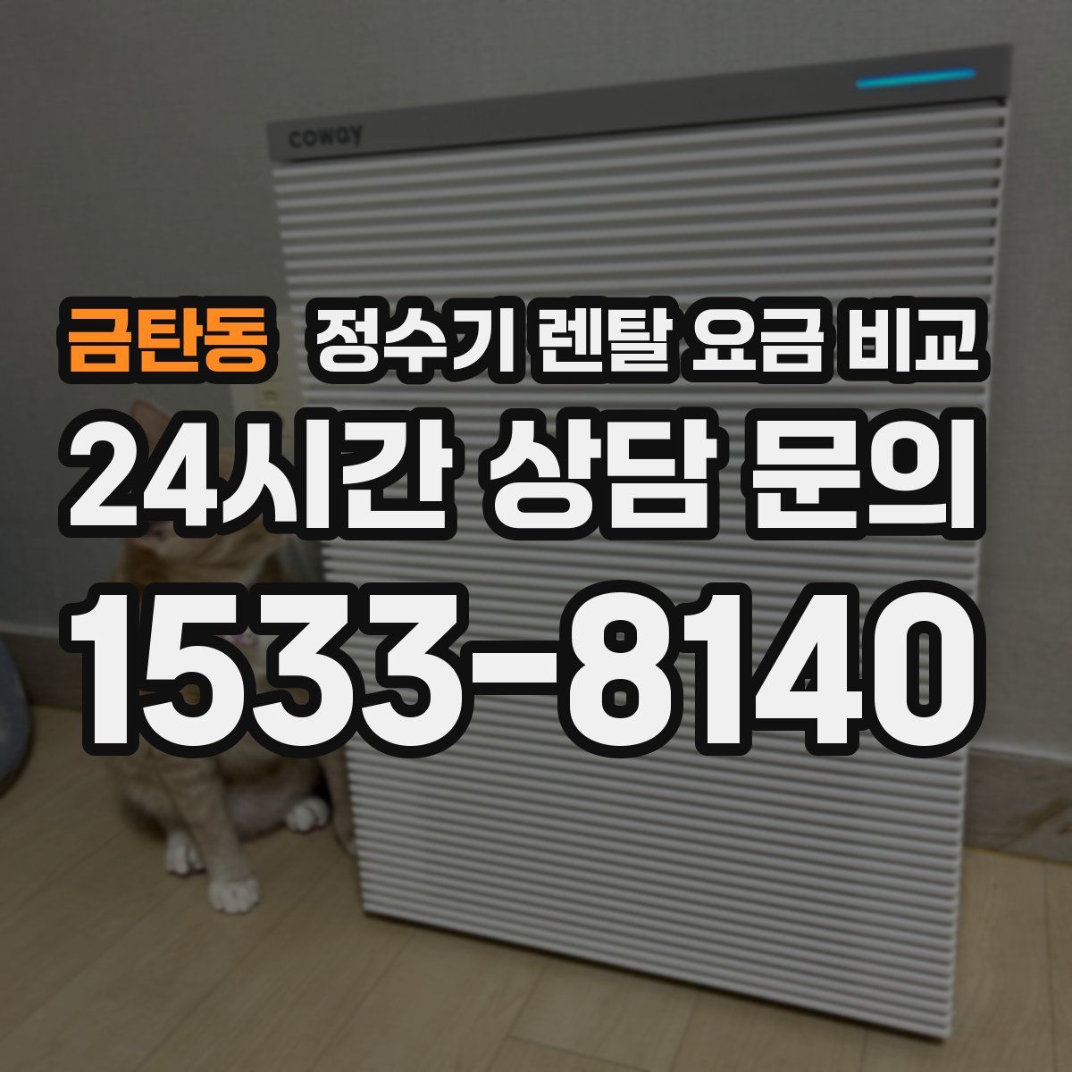 금탄동 정수기 렌탈 요금 비교