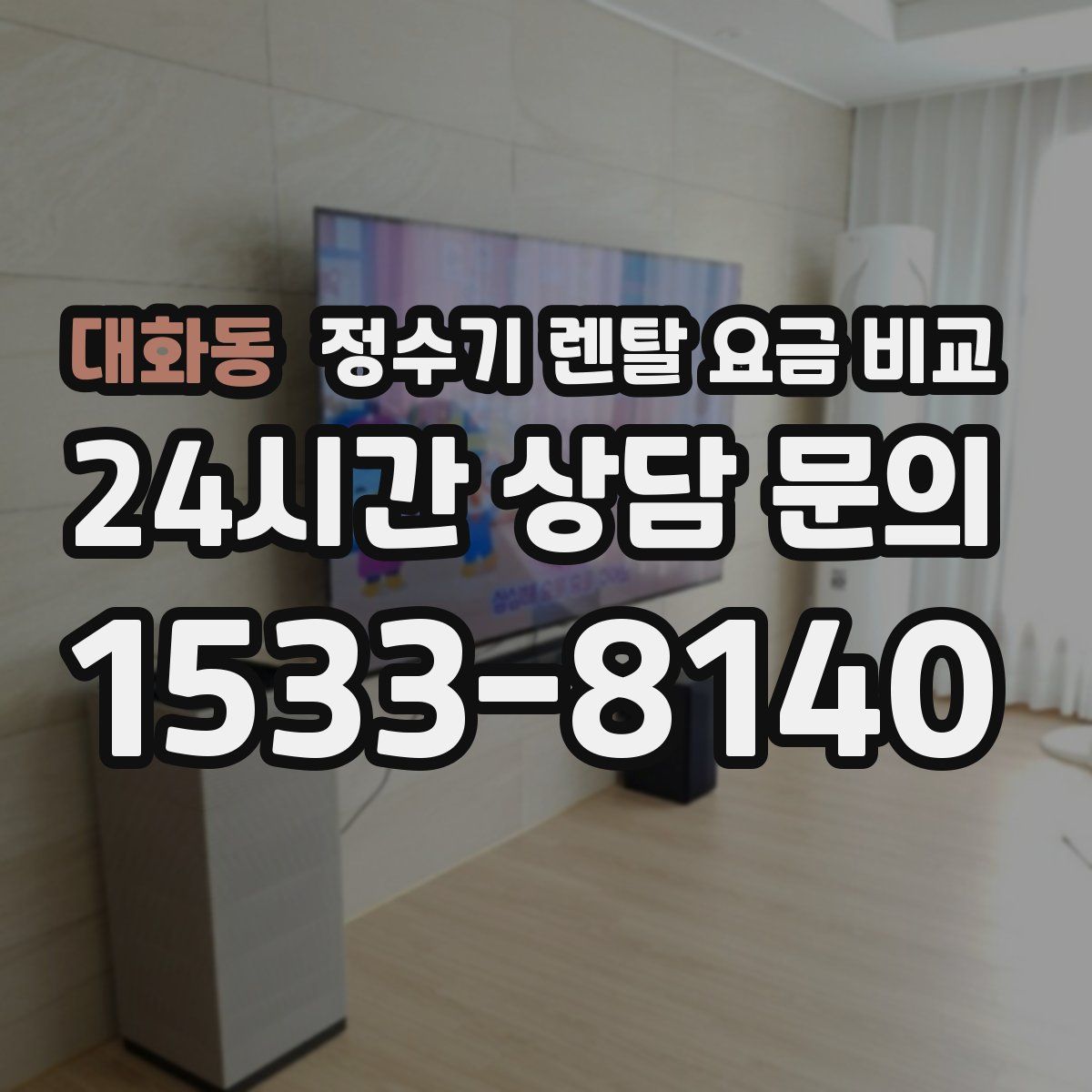 대화동 정수기 렌탈 요금 비교