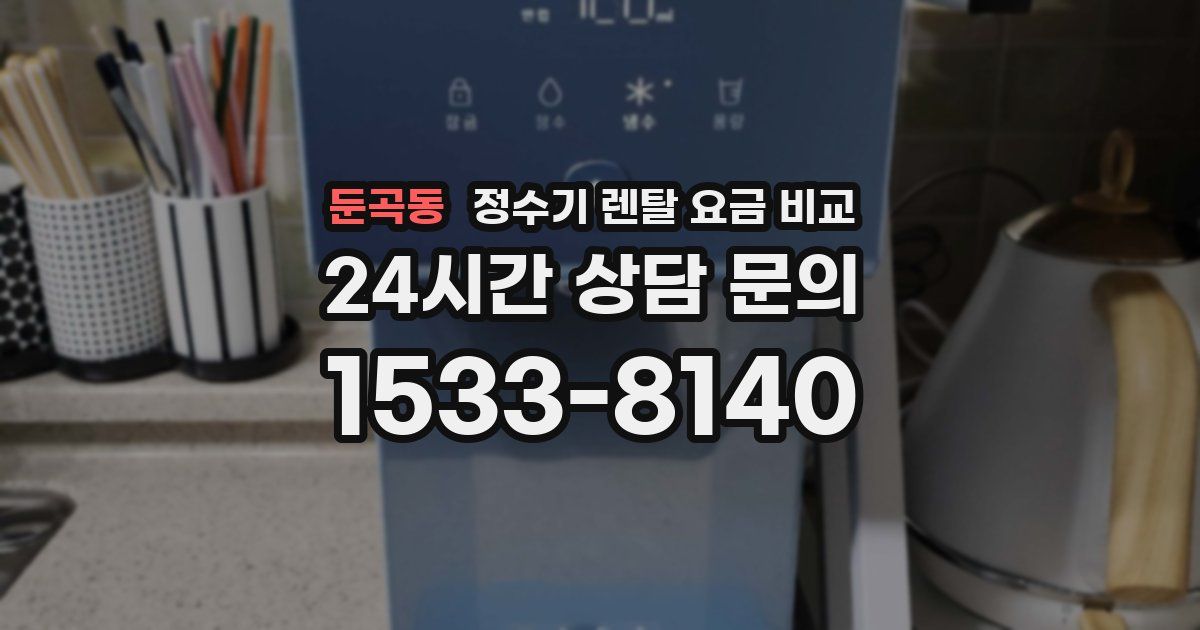 둔곡동 정수기 렌탈 요금 비교