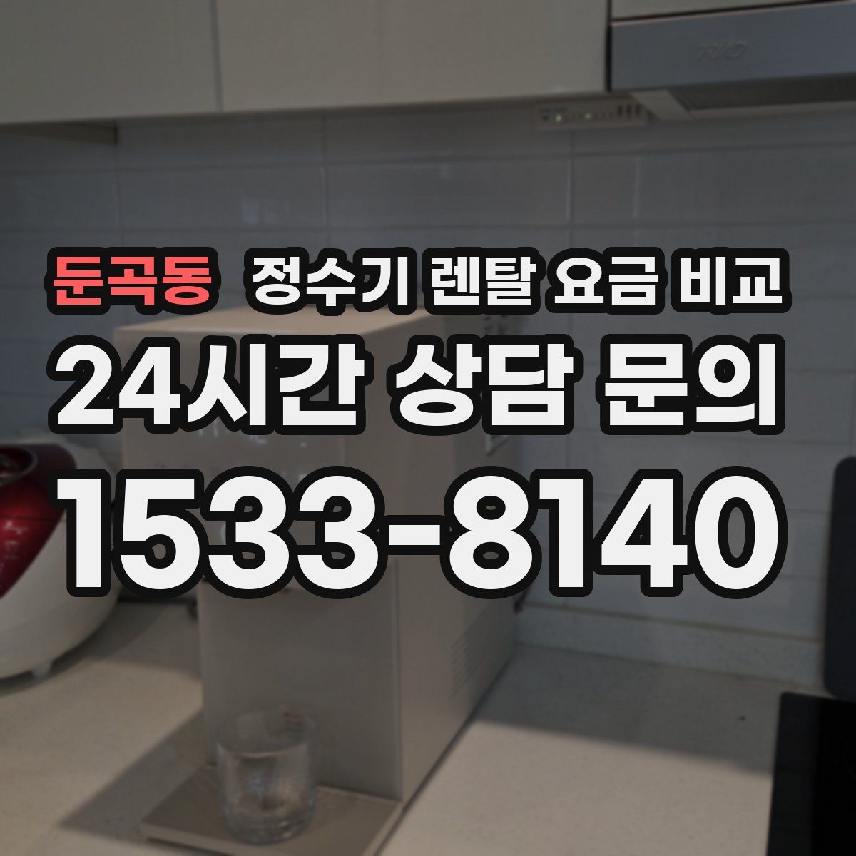 둔곡동 정수기 렌탈 요금 비교