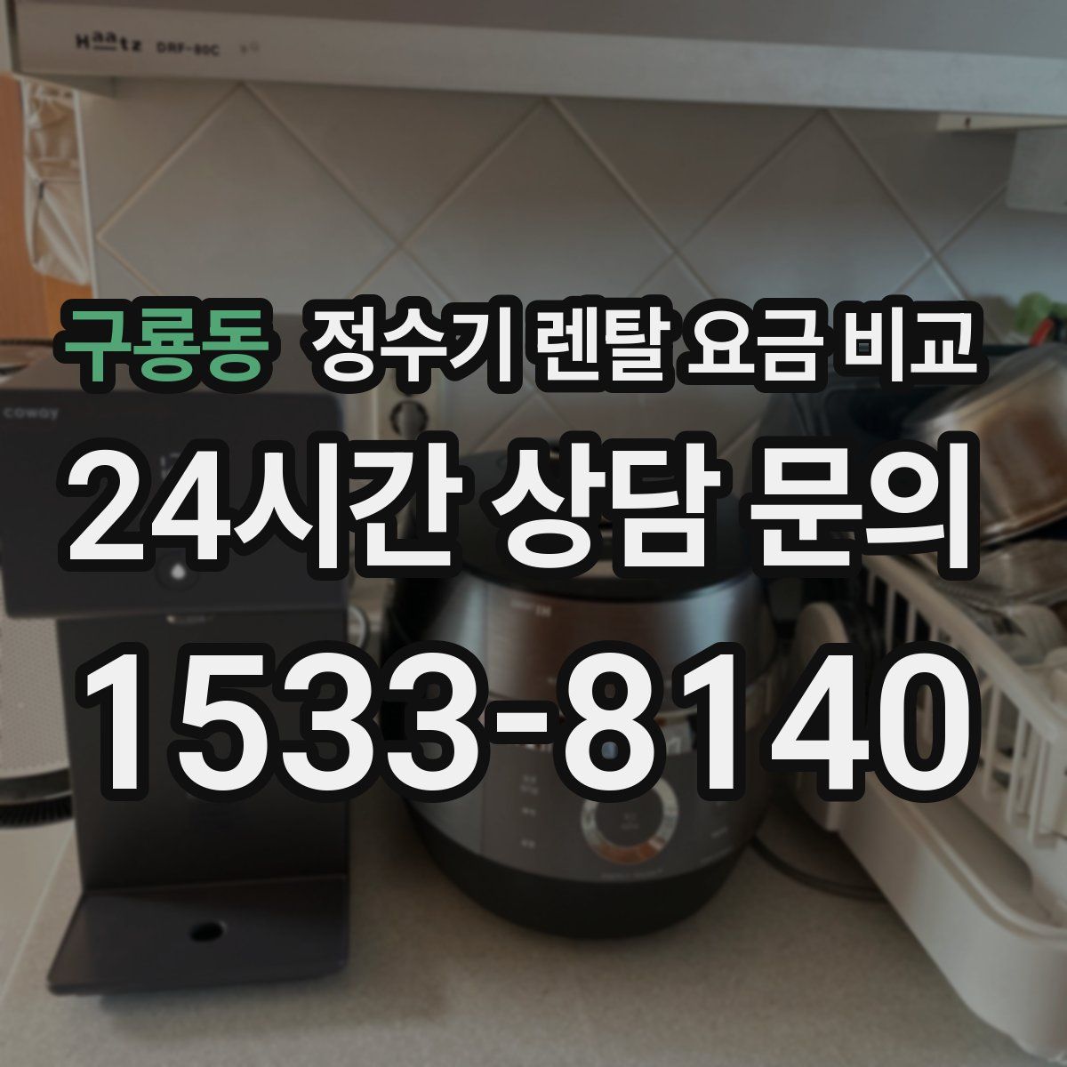 구룡동 정수기 렌탈 요금 비교