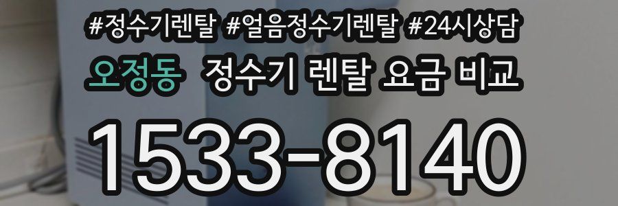 오정동 정수기 렌탈 요금 비교