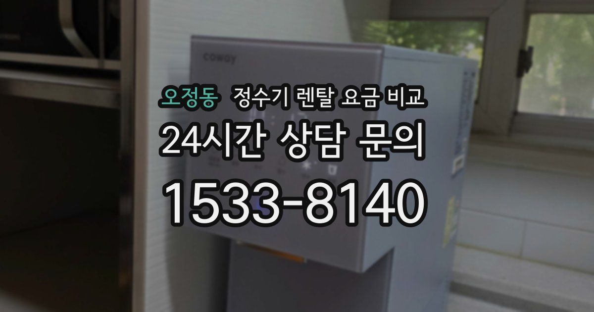 오정동 정수기 렌탈 요금 비교