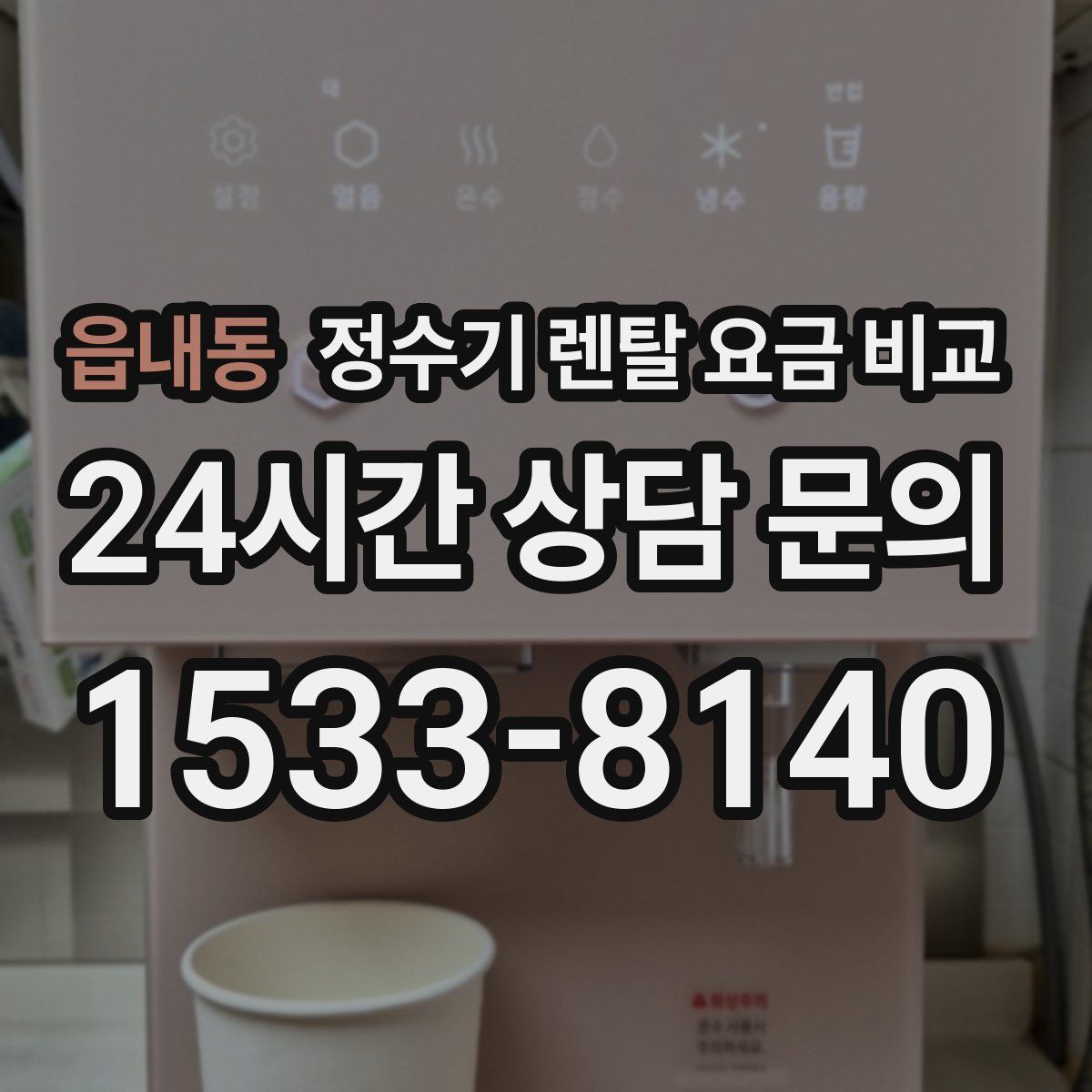 읍내동 정수기 렌탈 요금 비교