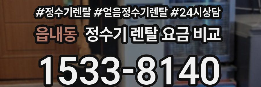 읍내동 정수기 렌탈 요금 비교