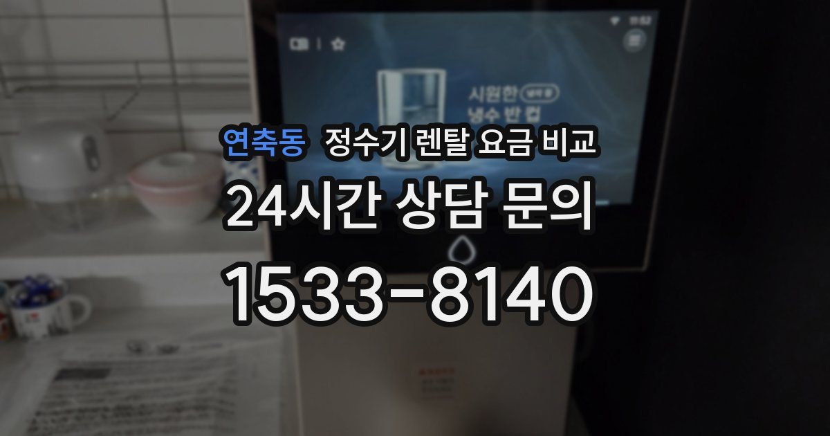 연축동 정수기 렌탈 요금 비교