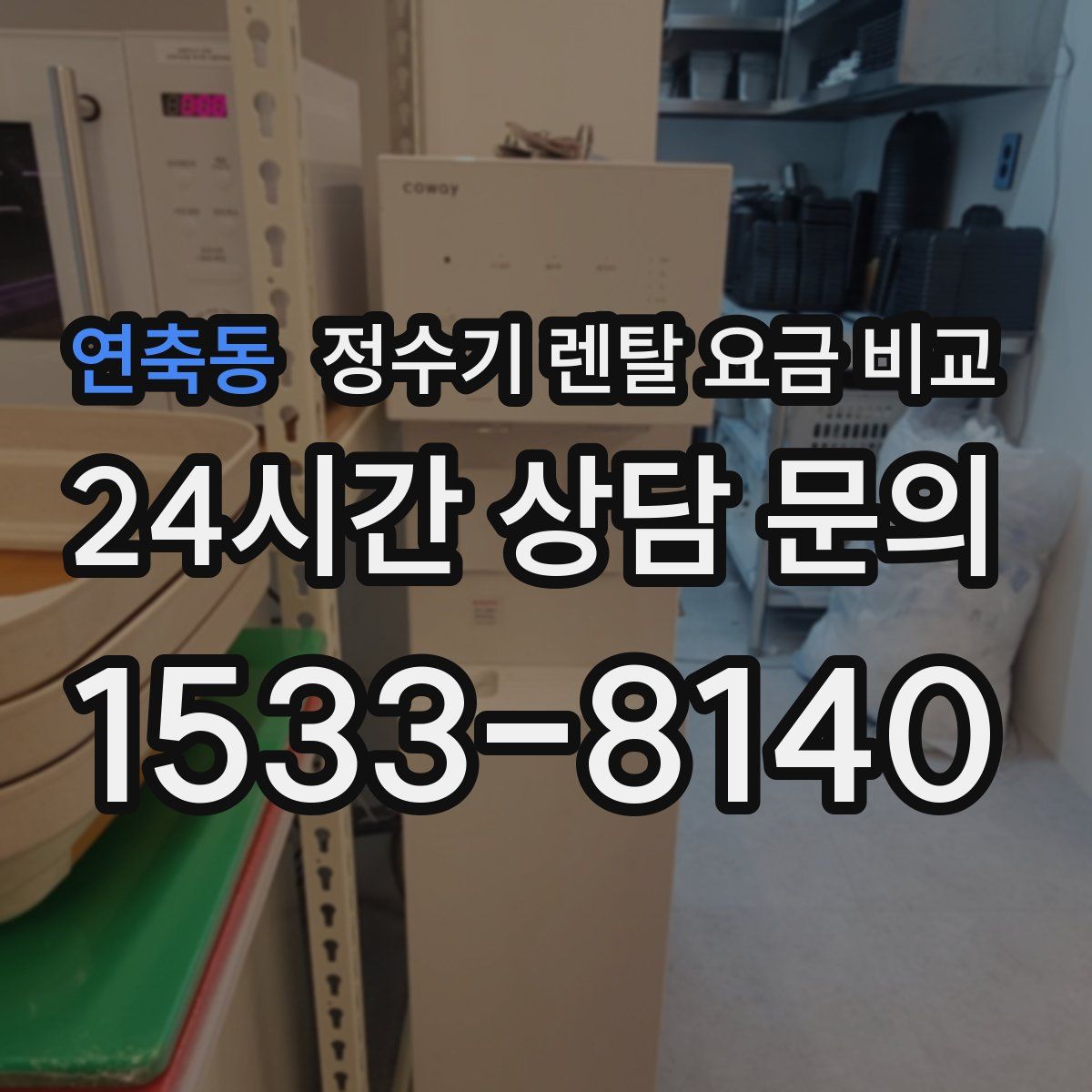 연축동 정수기 렌탈 요금 비교