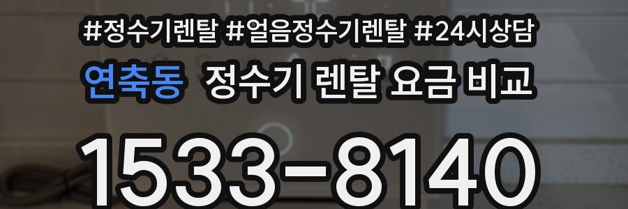 연축동 정수기 렌탈 요금 비교