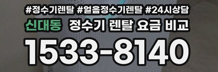 신대동 정수기 렌탈 요금 비교