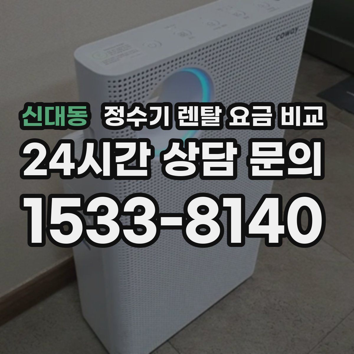 신대동 정수기 렌탈 요금 비교